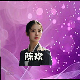 陈欢