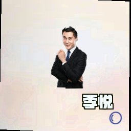 李悦