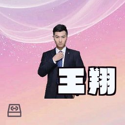 王翔